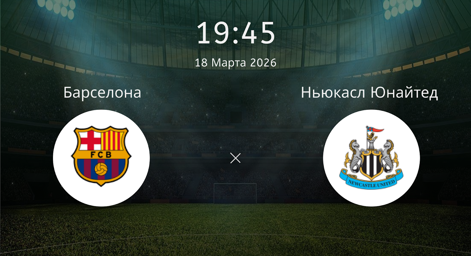 Барселона - Ньюкасл Юнайтед