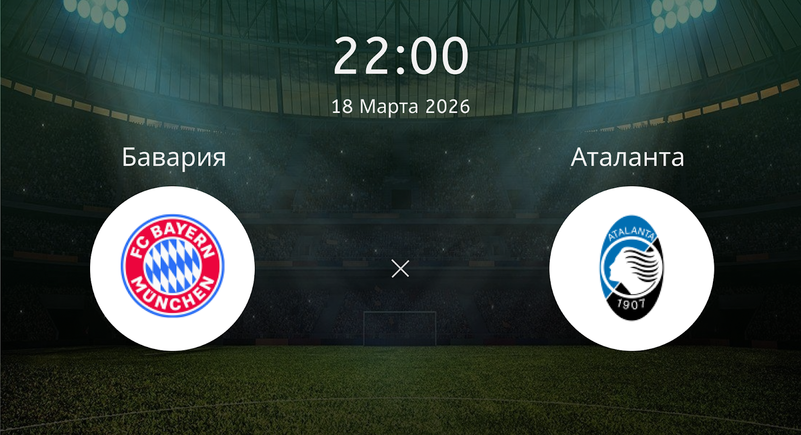 Бавария - Аталанта