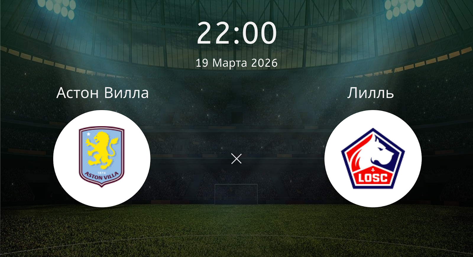 Астон Вилла - Лилль