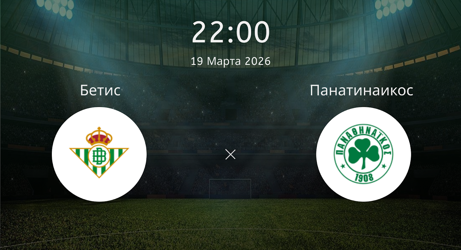 Бетис - Панатинаикос