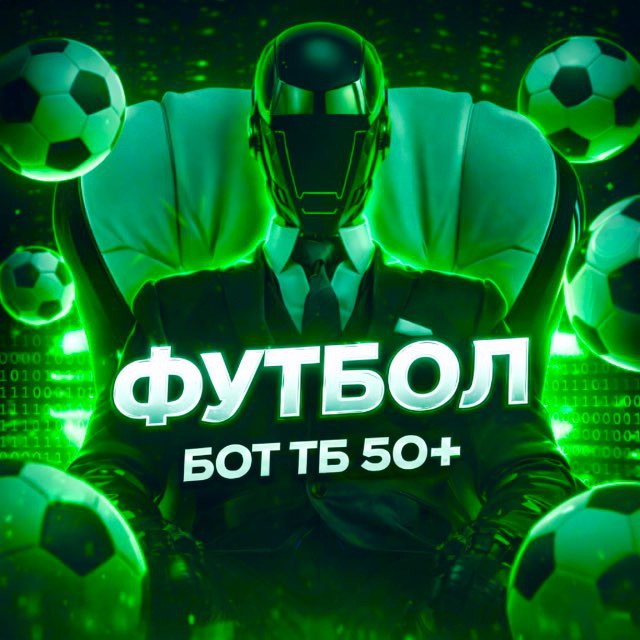 ФУТБОЛ 🤖 | БОТ ТБ 50+