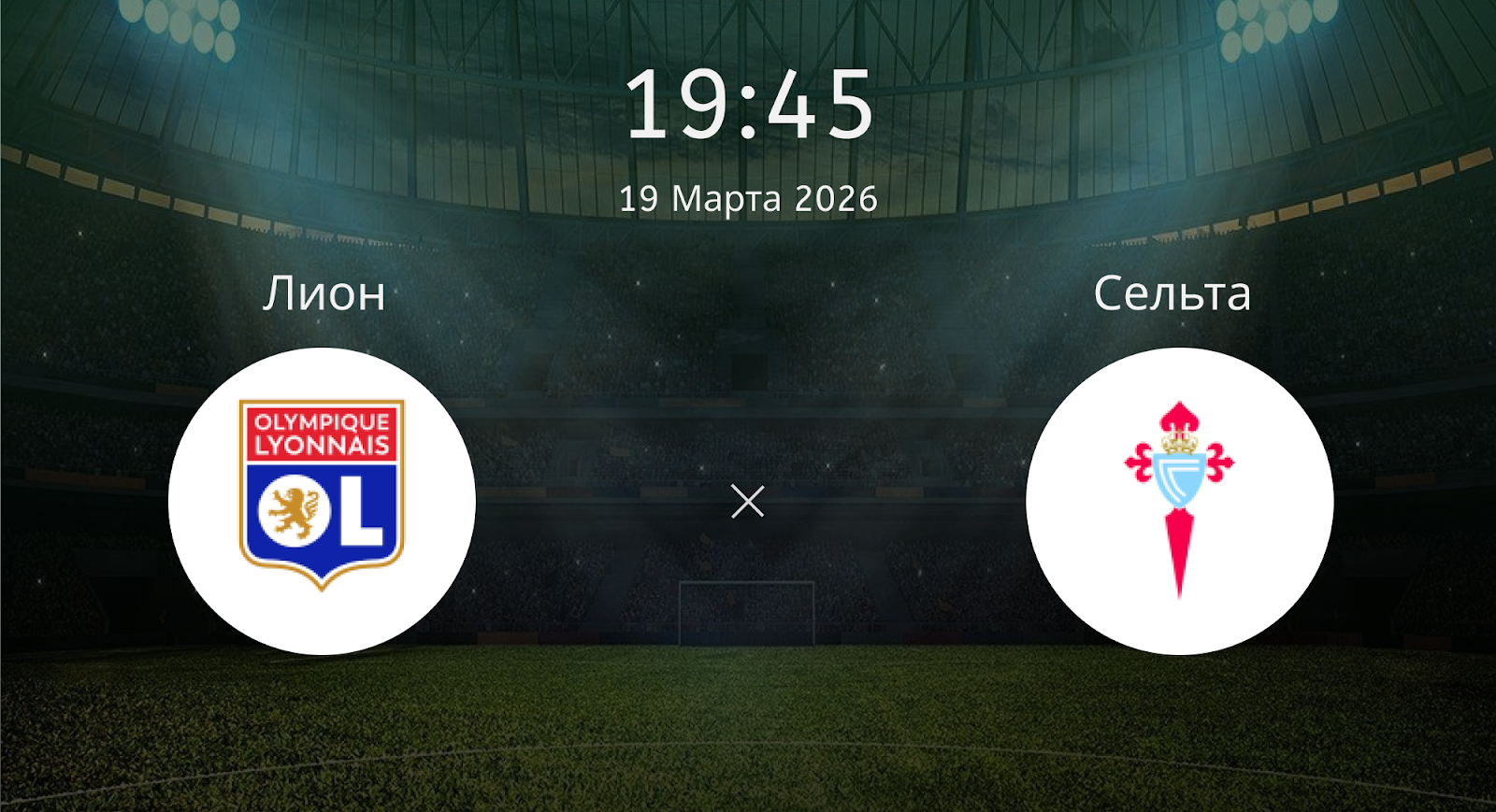 Лион - Сельта