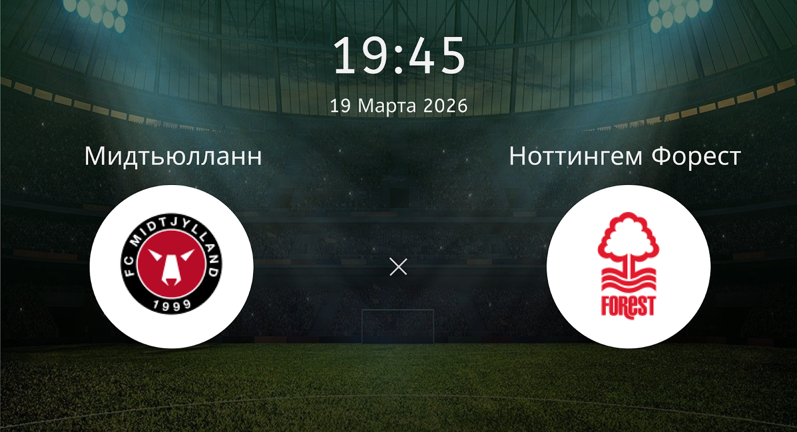 Мидтьюлланн - Ноттингем Форест