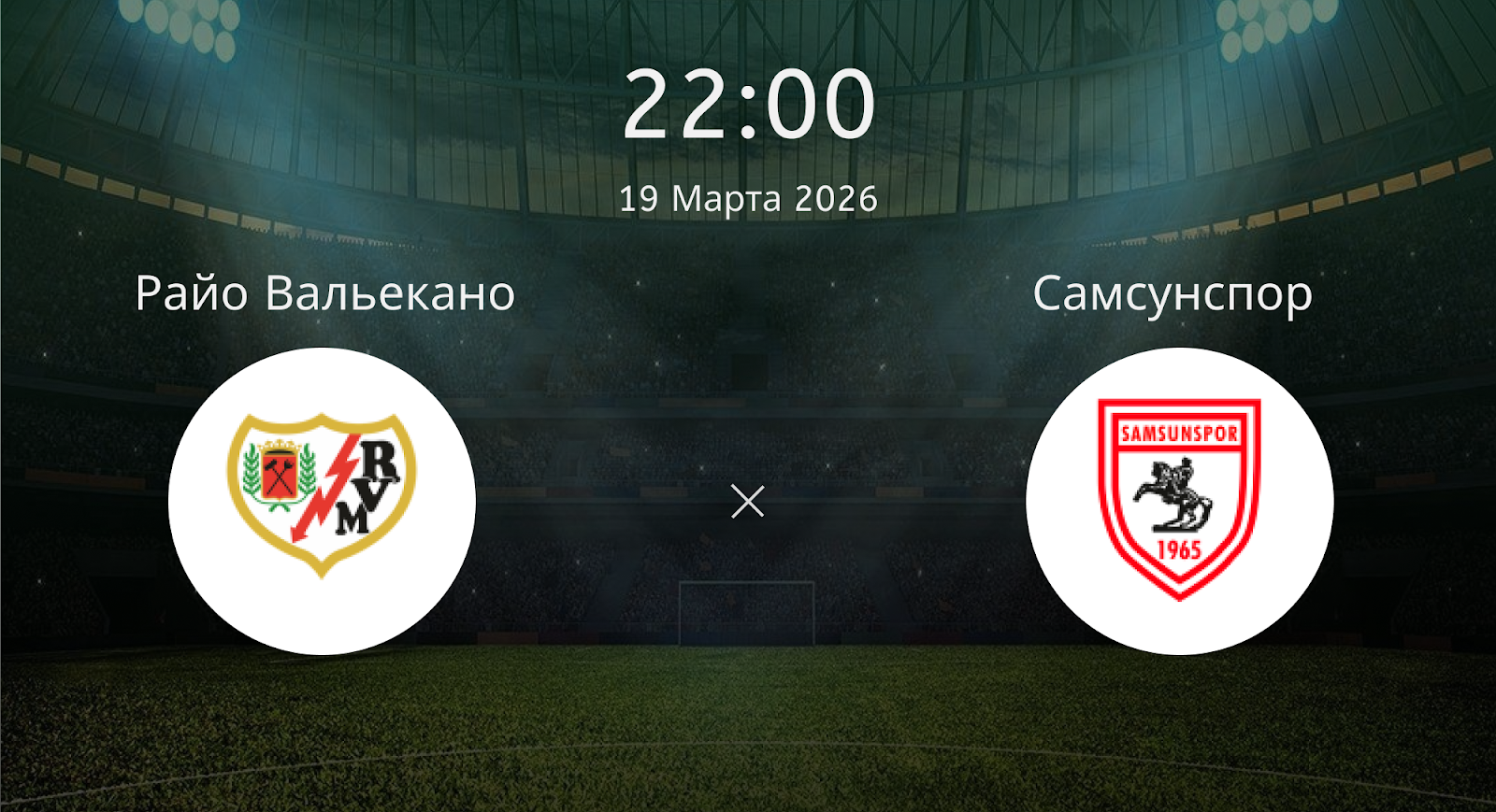 Райо Вальекано - Самсунспор