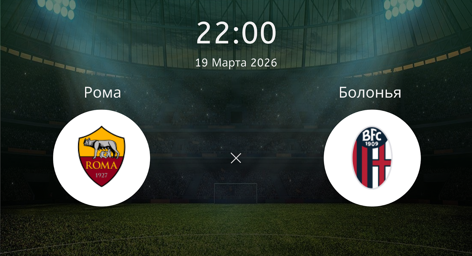 Рома - Болонья