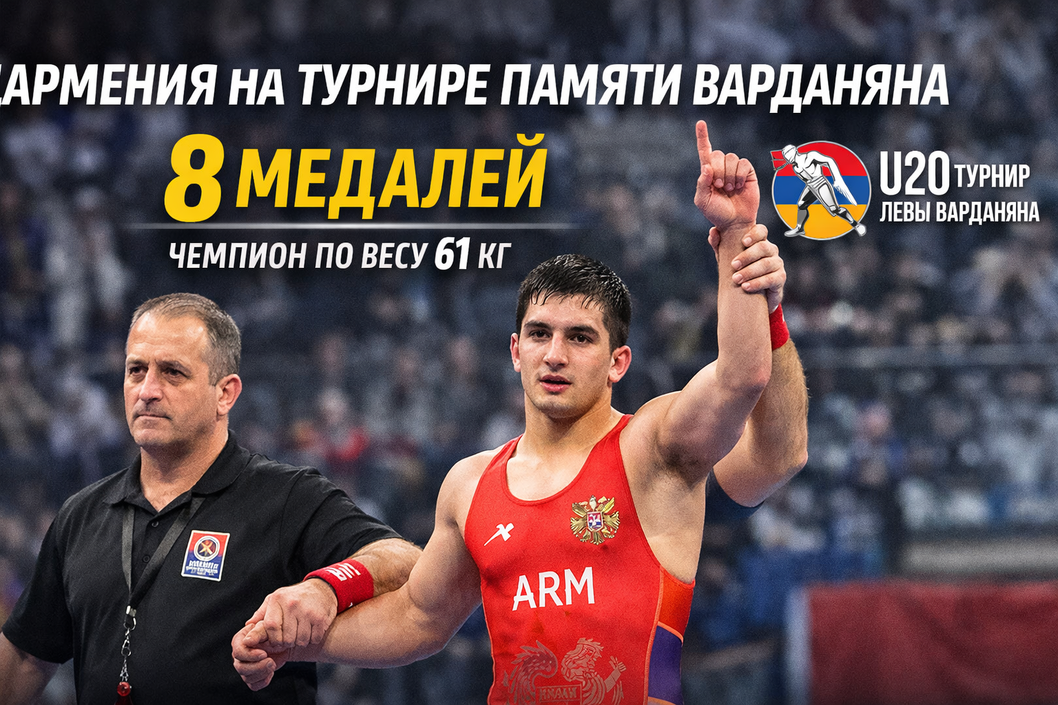 Армения на турнире памяти Варданяна