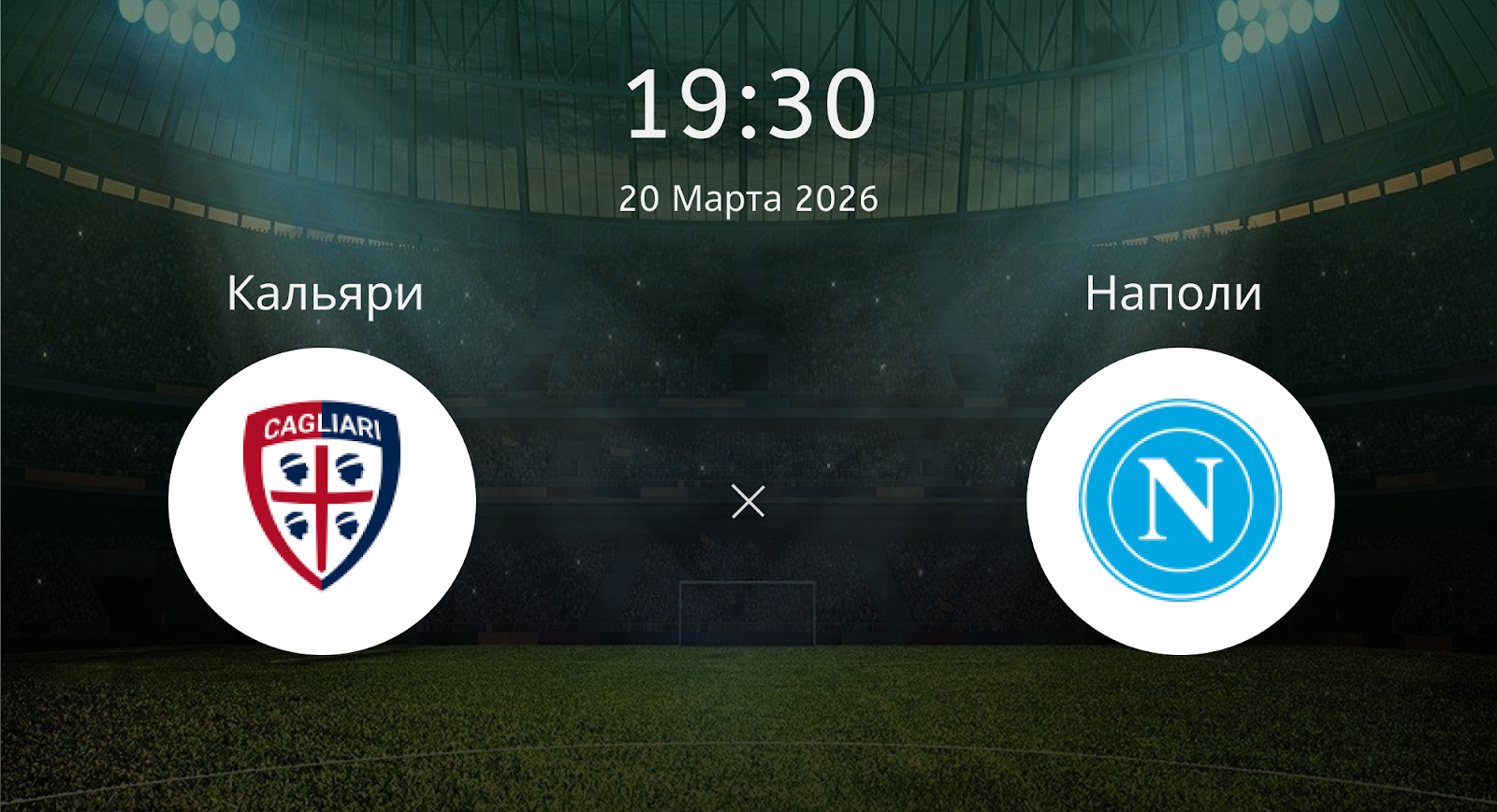 Кальяри - Наполи