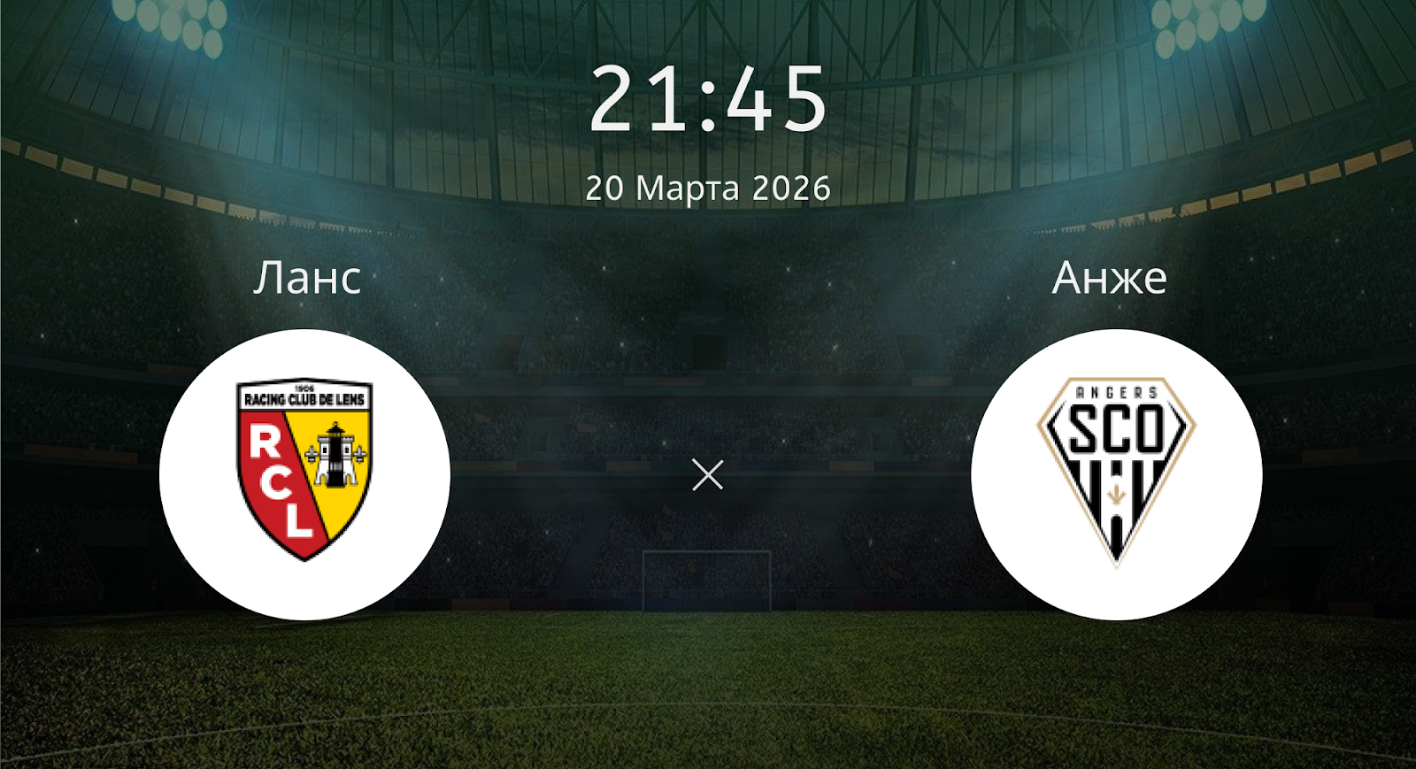 Ланс - Анже