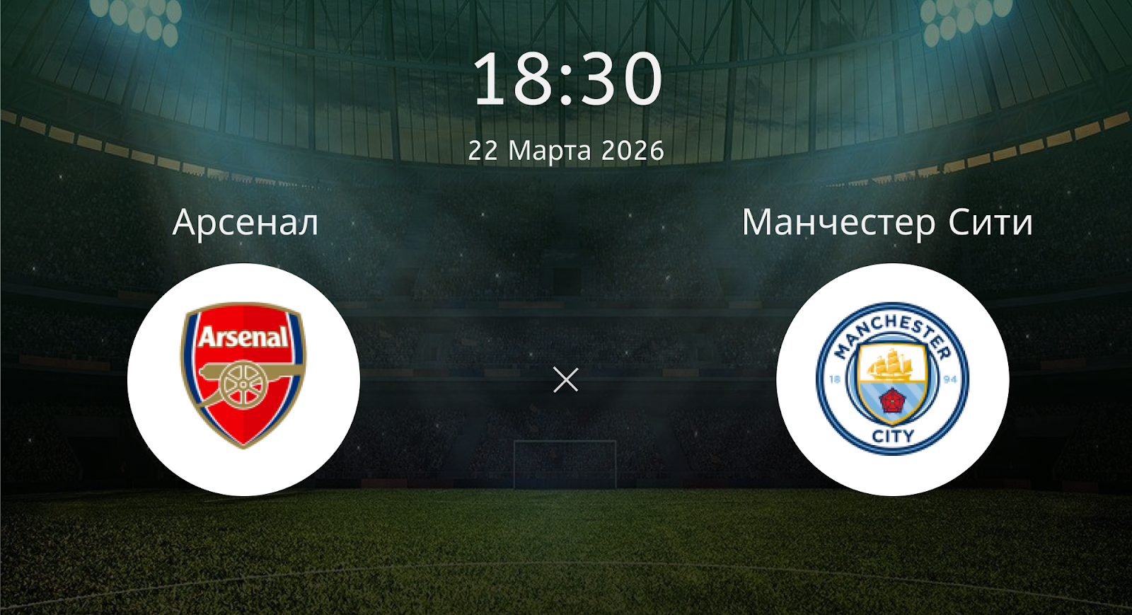 Арсенал - Манчестер Сити