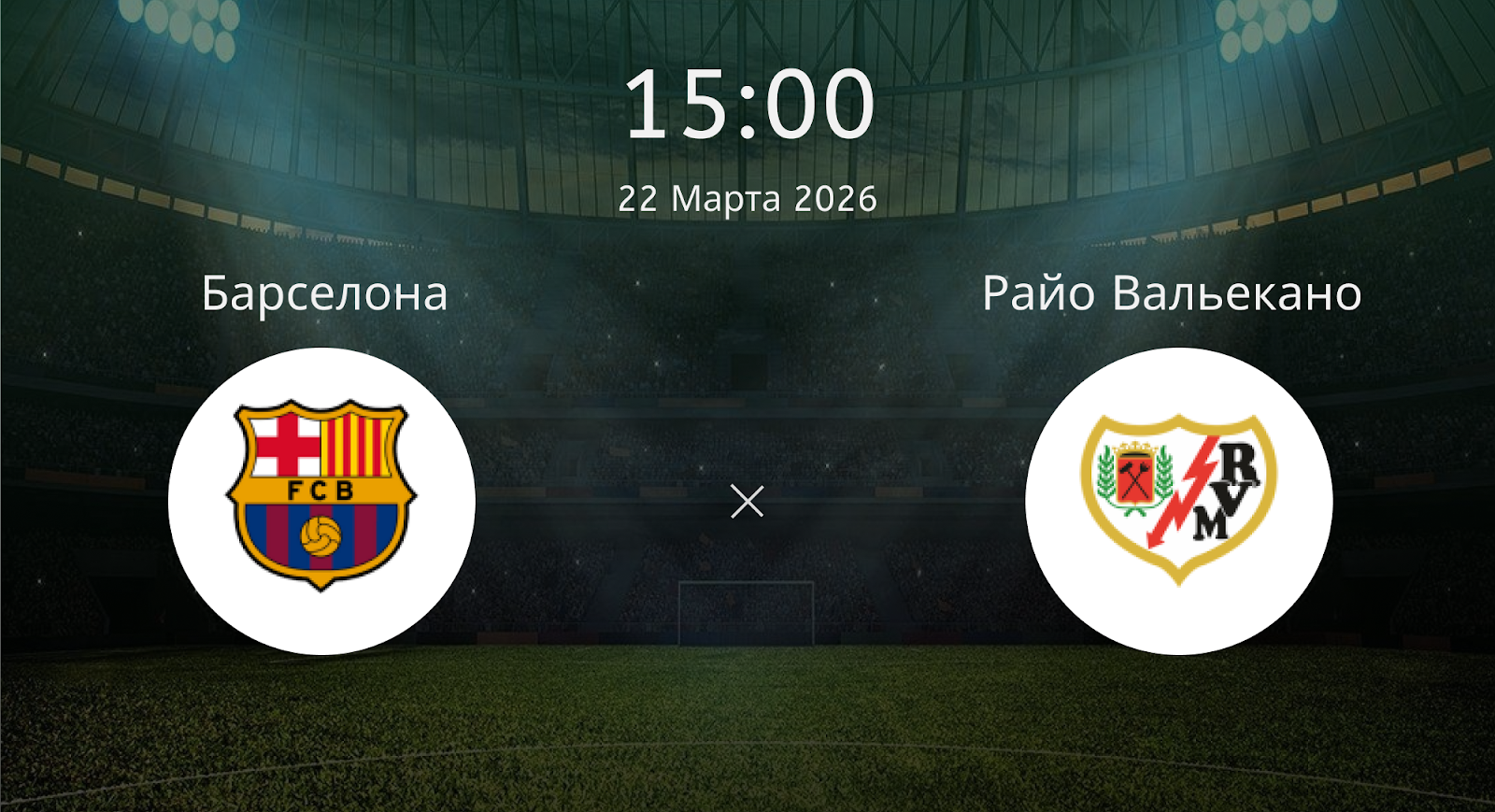 Барселона - Райо Вальекано