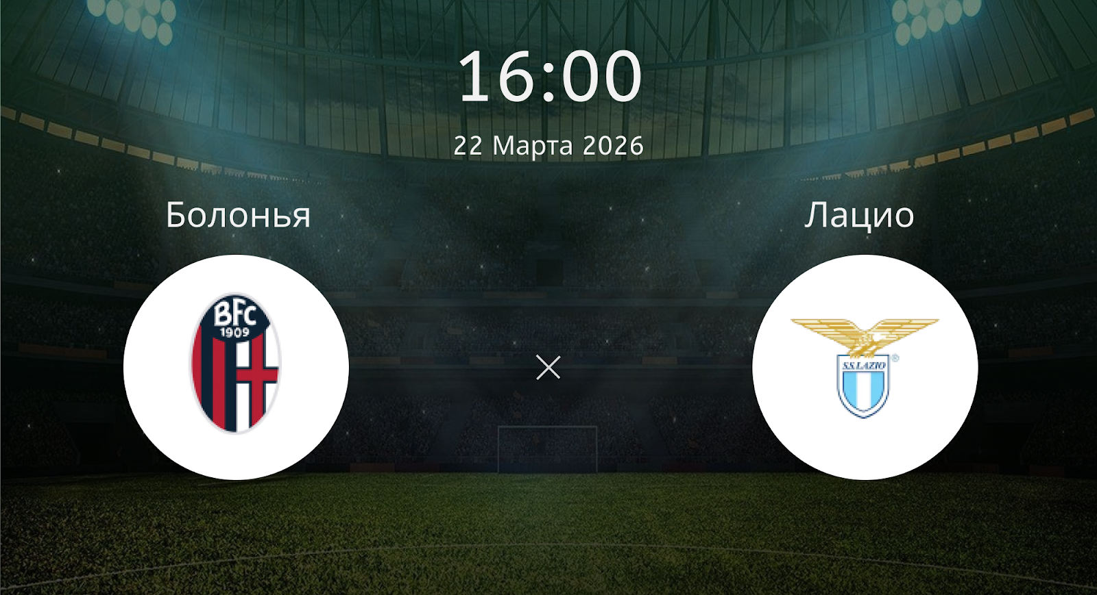 Болонья - Лацио