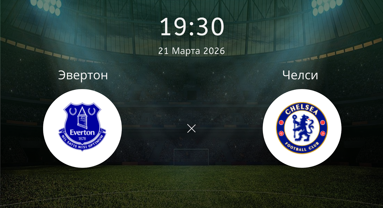 Эвертон - Челси