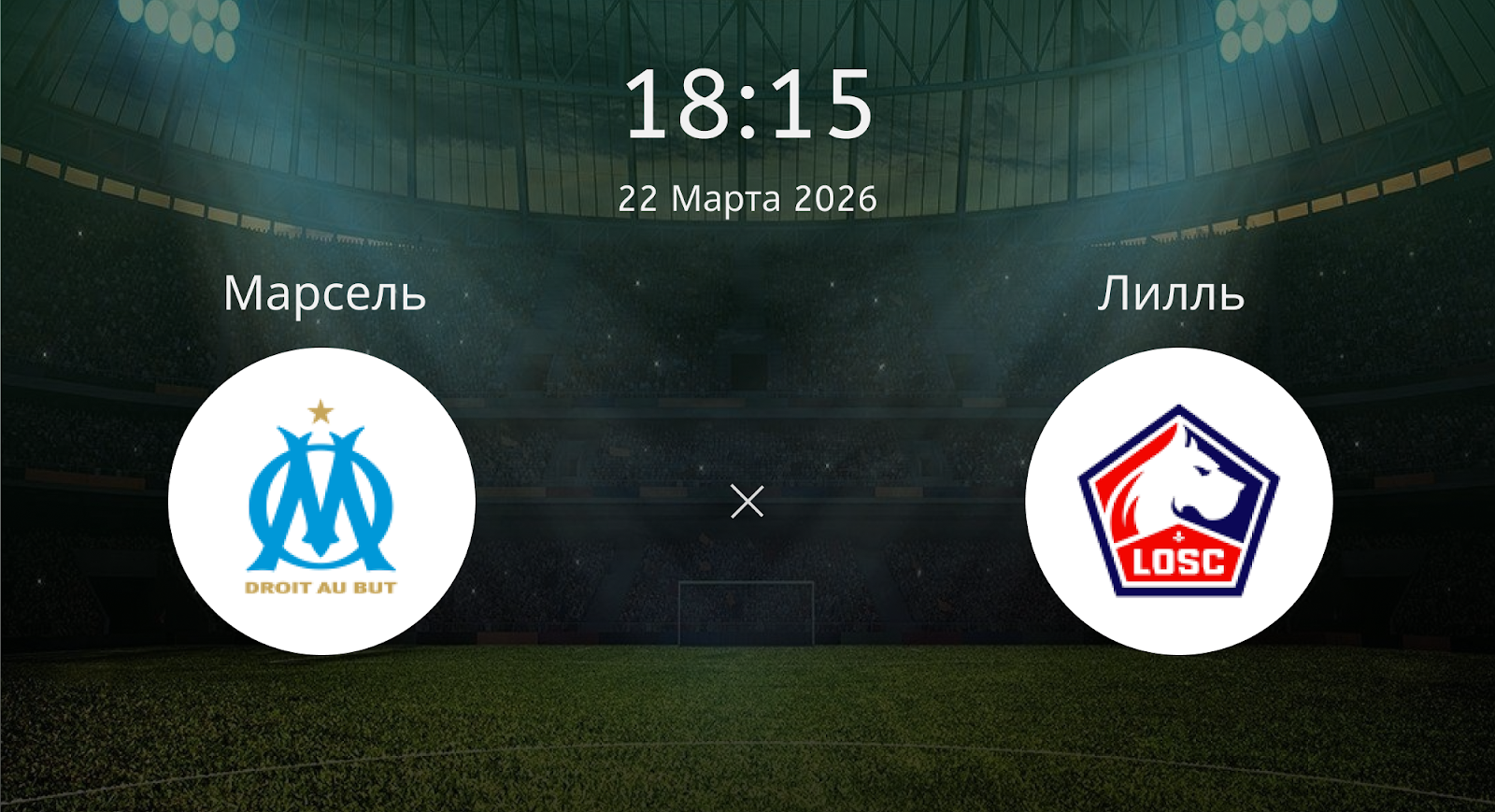 Марсель - Лилль