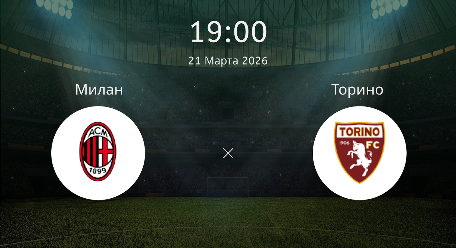 Милан - Торино