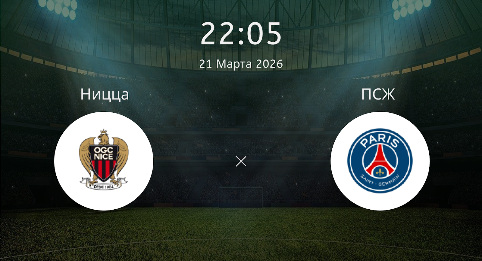 Ницца - ПСЖ