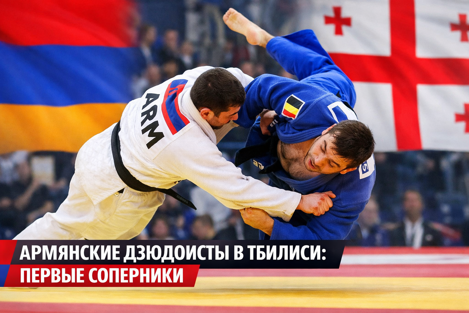 Соперники армянских дзюдоистов в Тбилиси