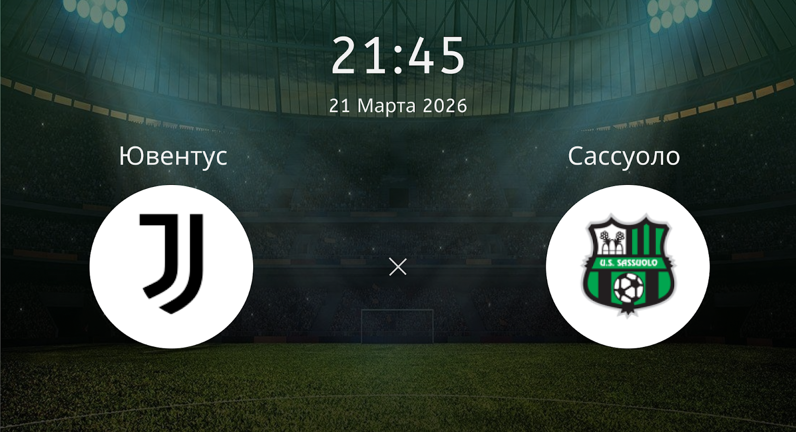 Ювентус - Сассуоло