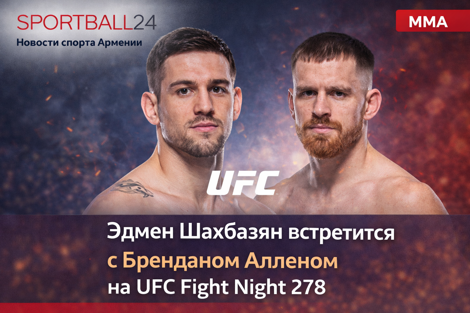 Эдмен Шахбазян встретится с Бренданом Алленом на UFC Fight Night 278