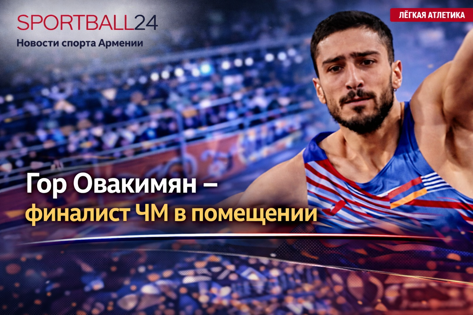 Гор Овакимян результат ЧМ в помещении 2026