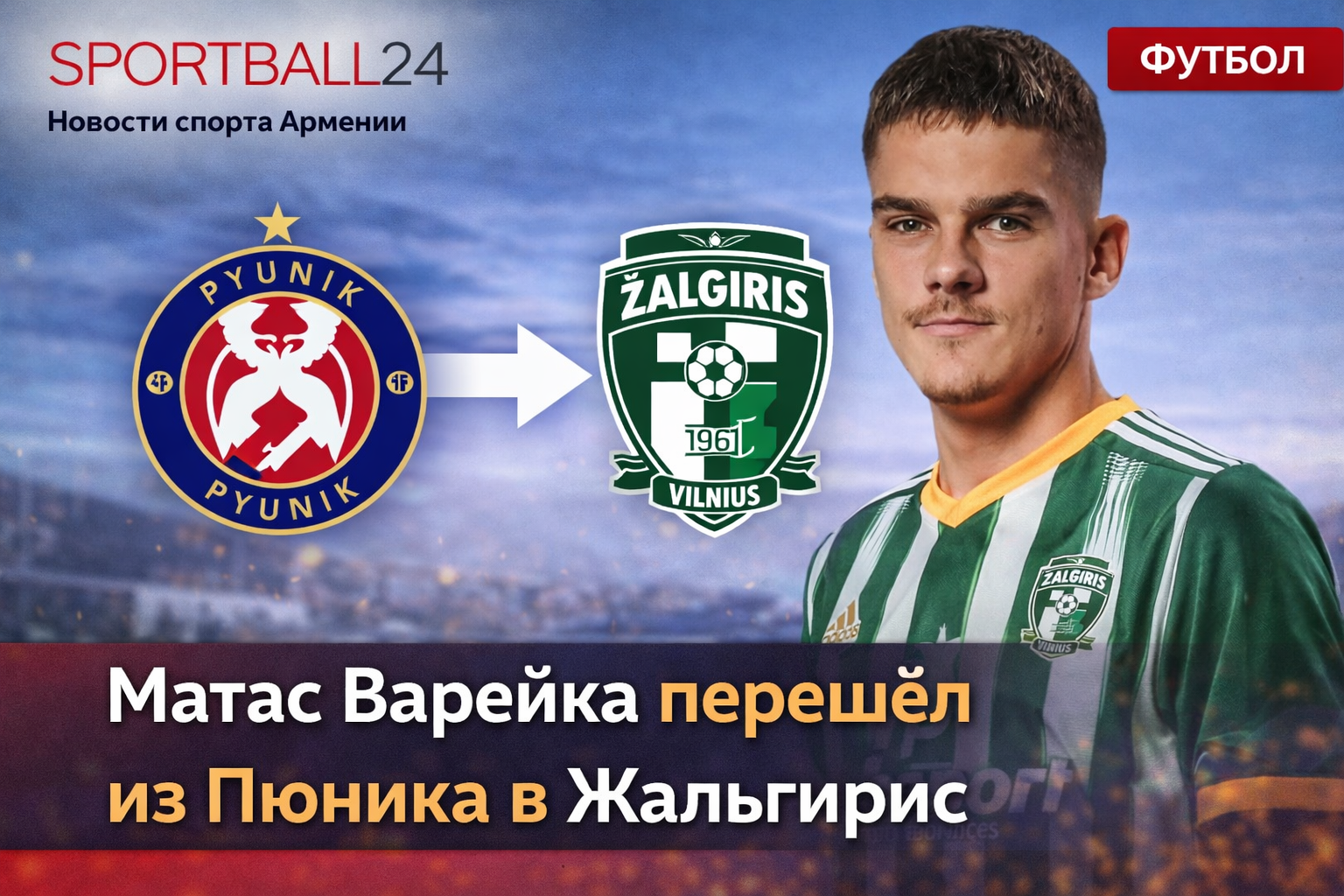 Матас Варейка перешёл из Пюника в Жальгирис