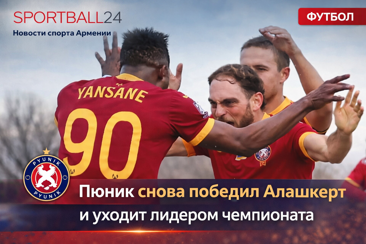 Пюник снова победил Алашкерт и уходит лидером чемпионата