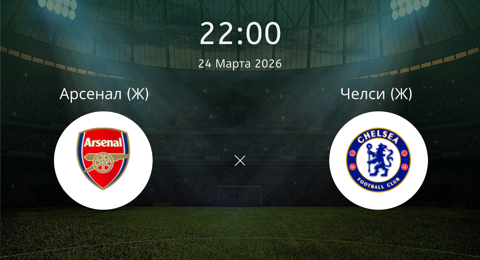 Арсенал (Ж) - Челси (Ж)