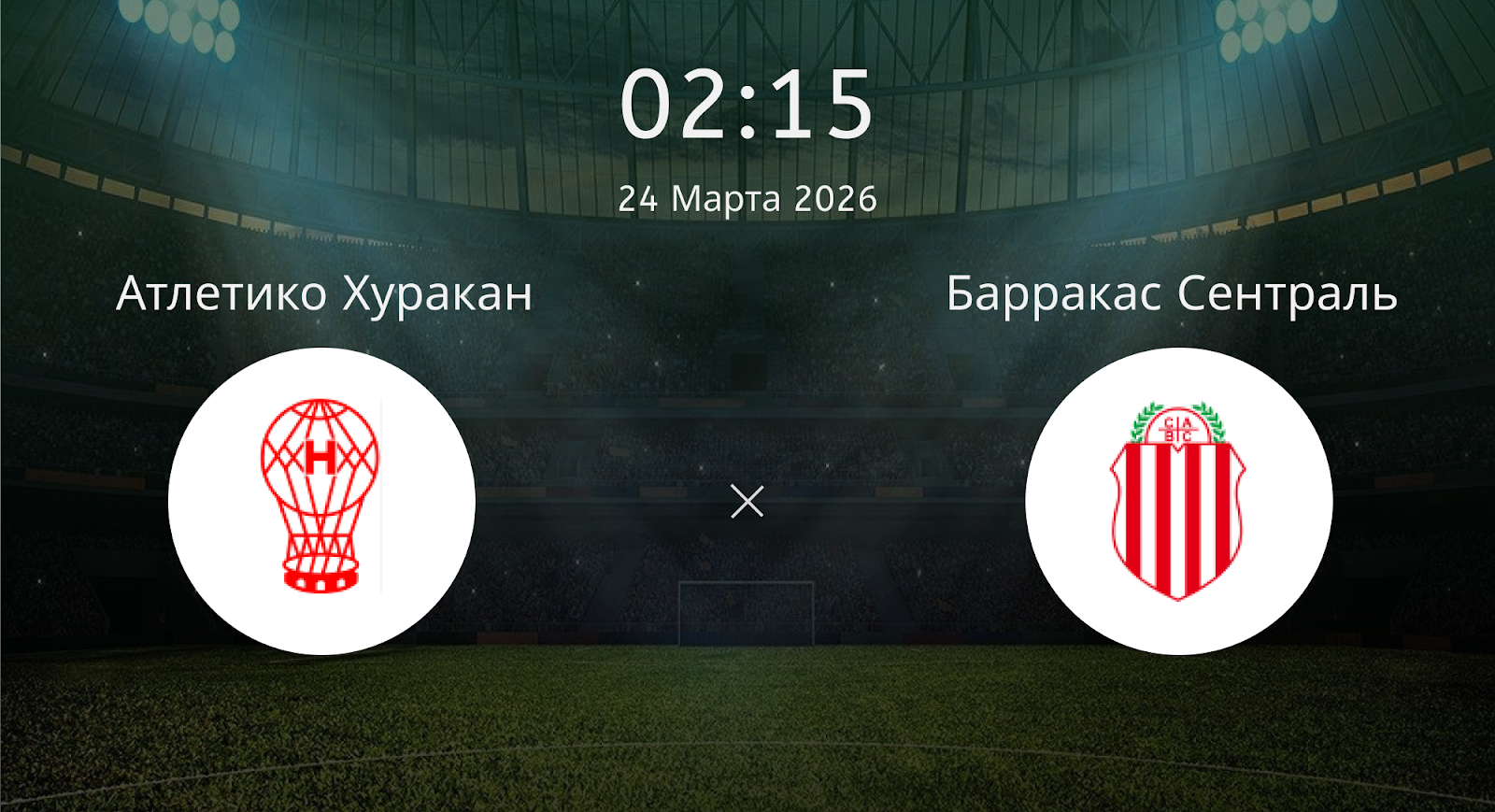 Атлетико Хуракан - Барракас Сентраль