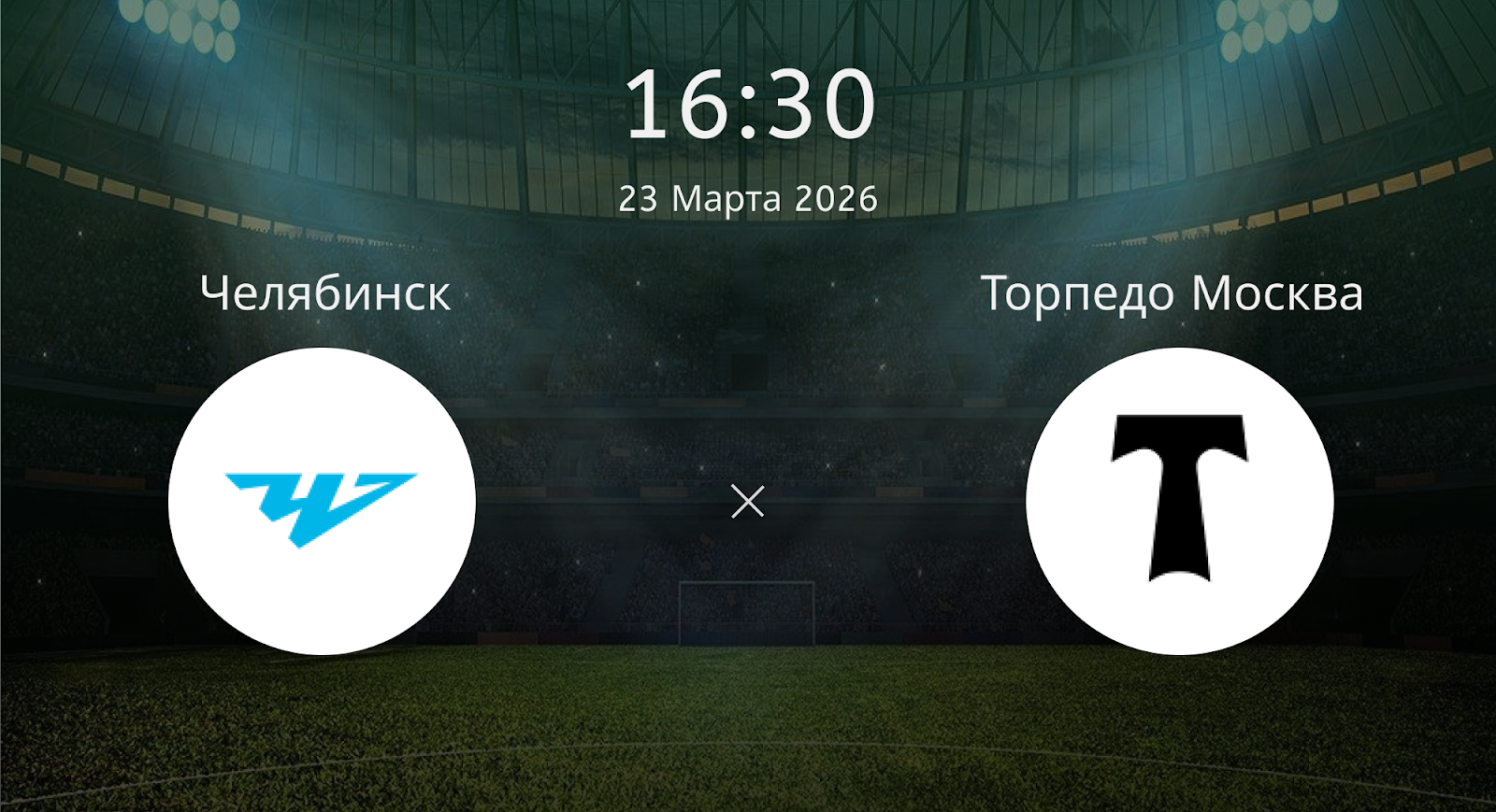 Челябинск - Торпедо Москва