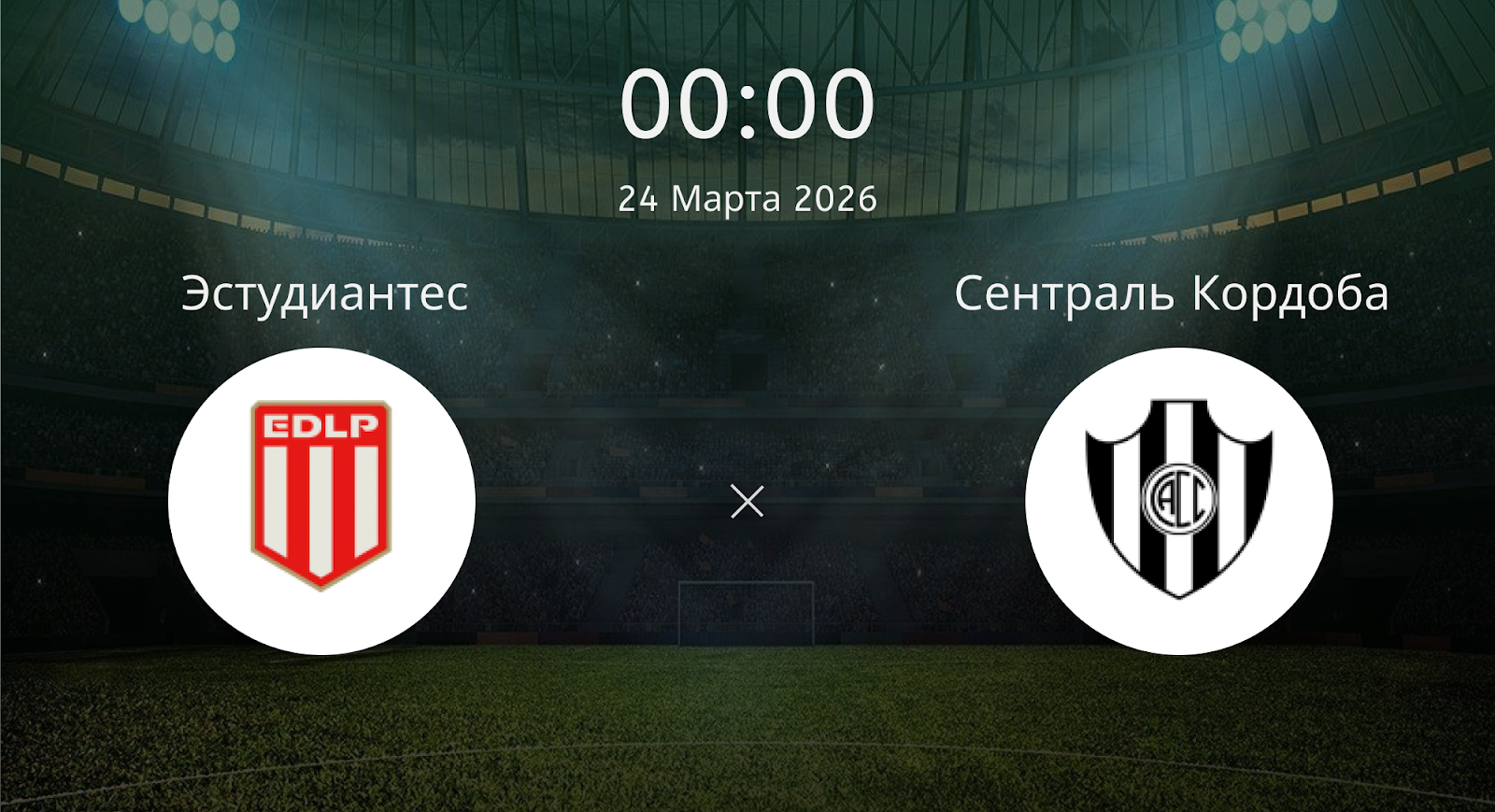 Эстудиантес - Сентраль Кордоба