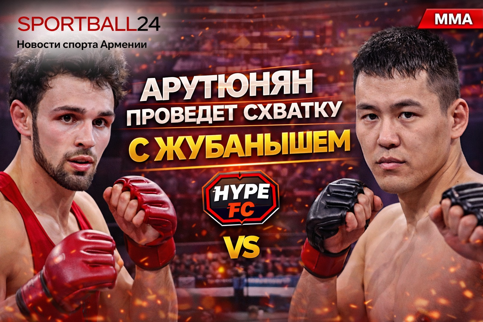 Арутюнян проведет схватку с Жубанышем на Hype FC