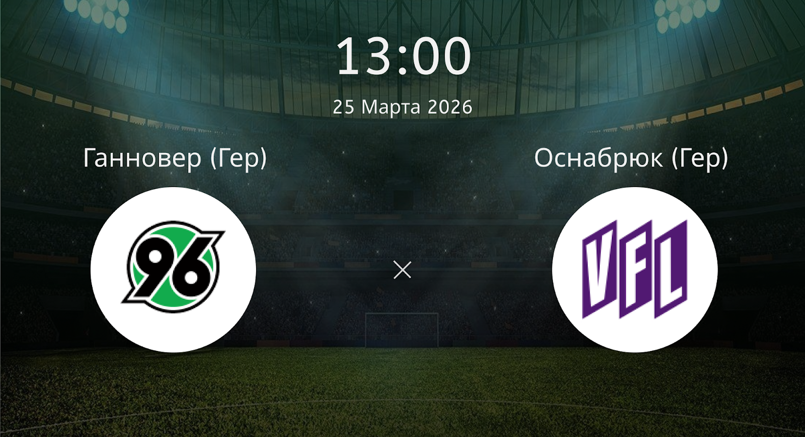 Ганновер (Гер) - Оснабрюк (Гер)