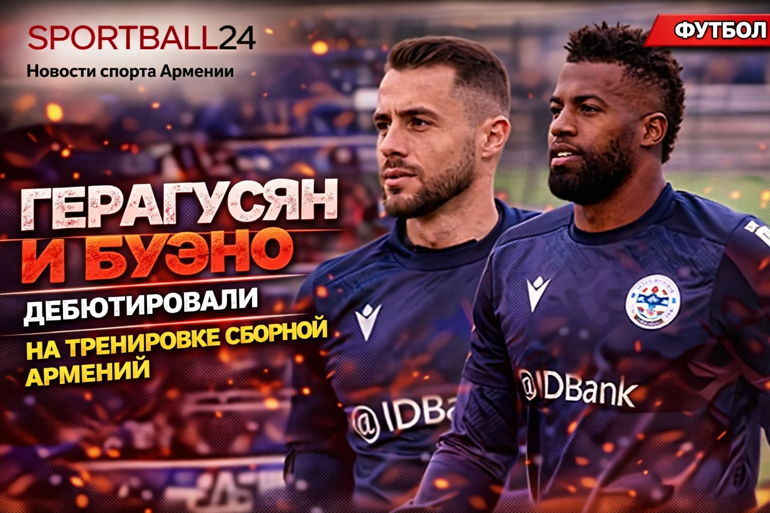 Герагусян и Буэно дебютировали на тренировке сборной Армении