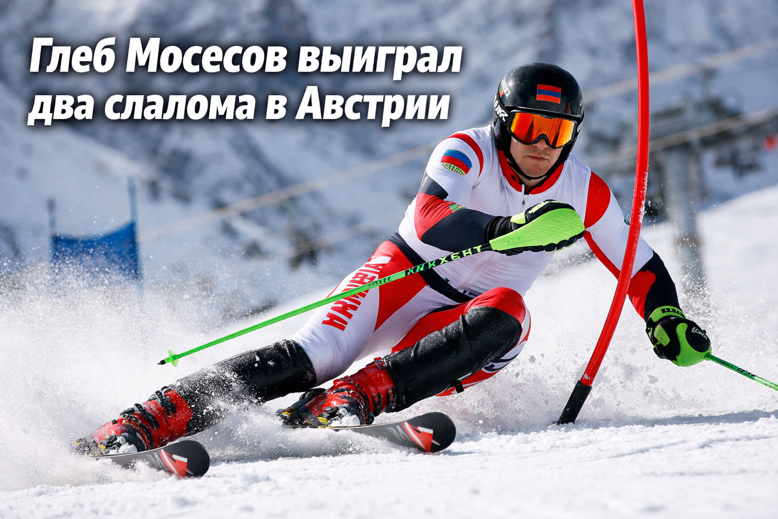 Глеб Мосесов побеждает в Австрии