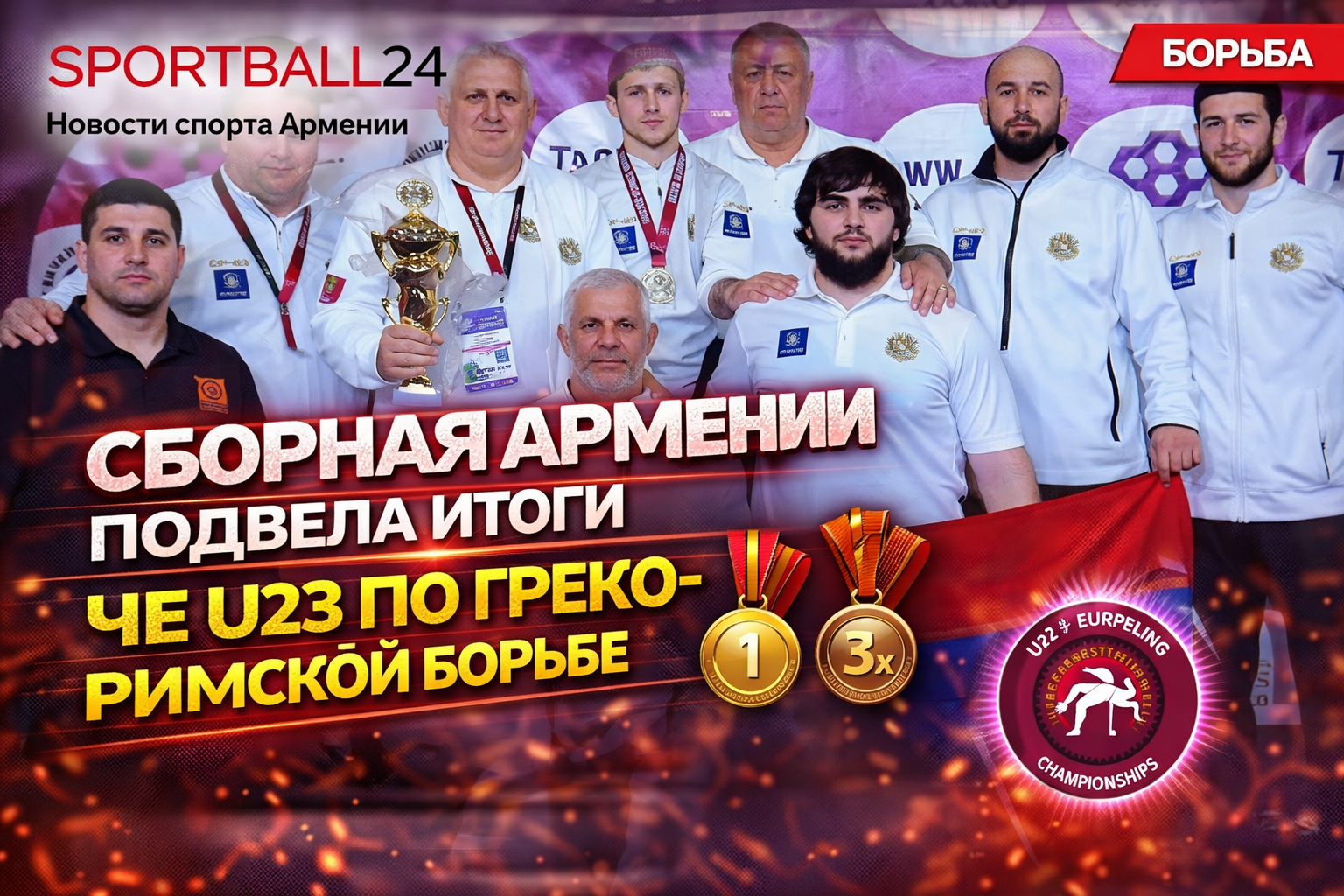 Сборная Армении подвела итоги ЧЕ U23 по греко-римской борьбе