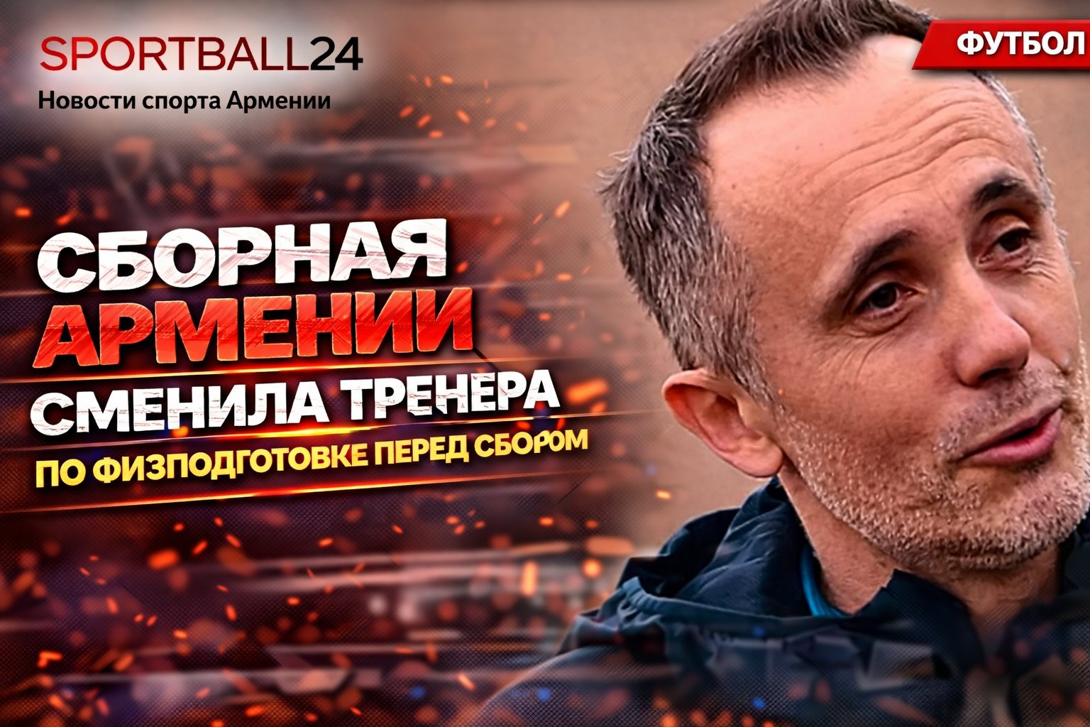 Сборная Армении сменила тренера по физподготовке перед сбором