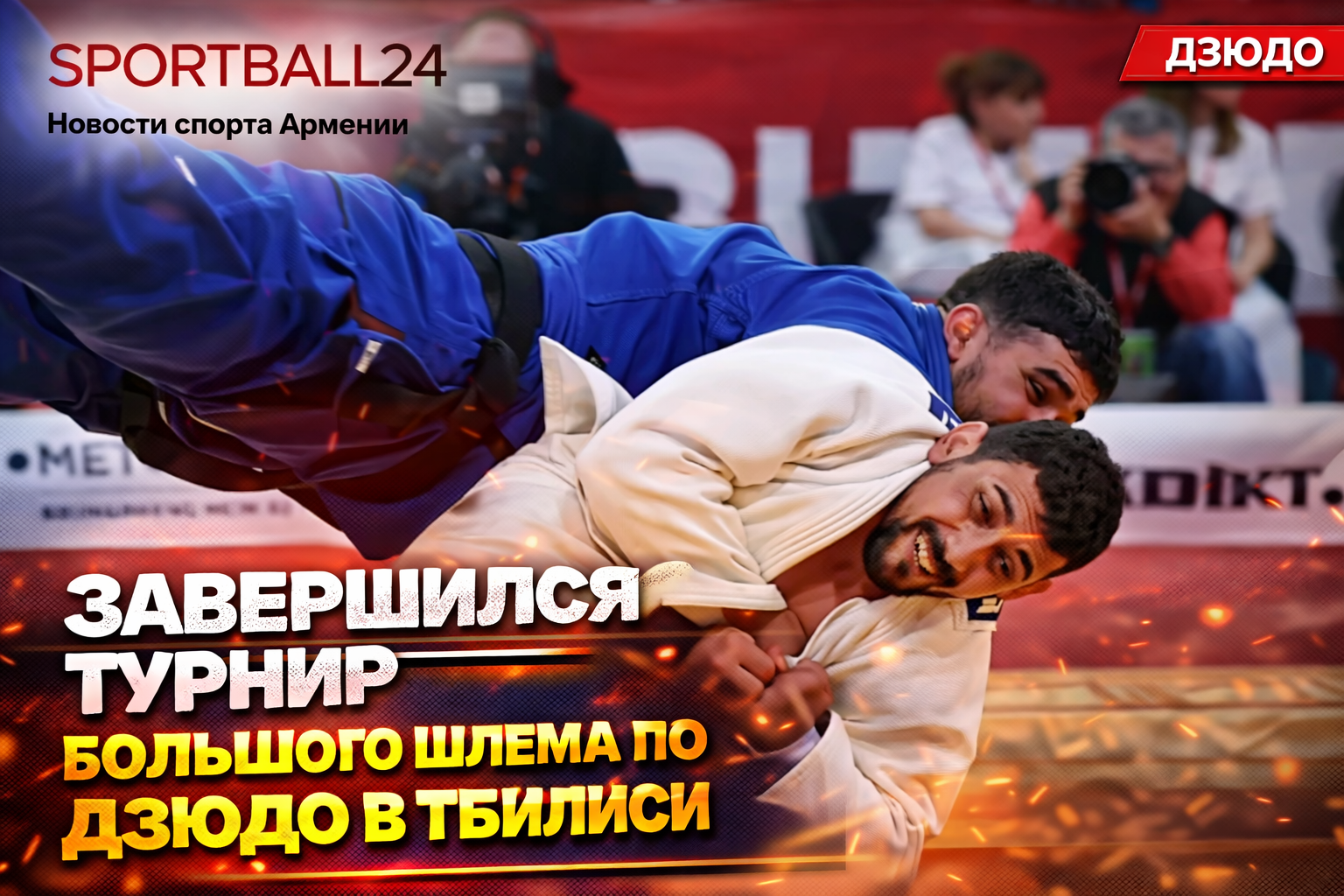 Завершился турнир Большого шлема по дзюдо в Тбилиси