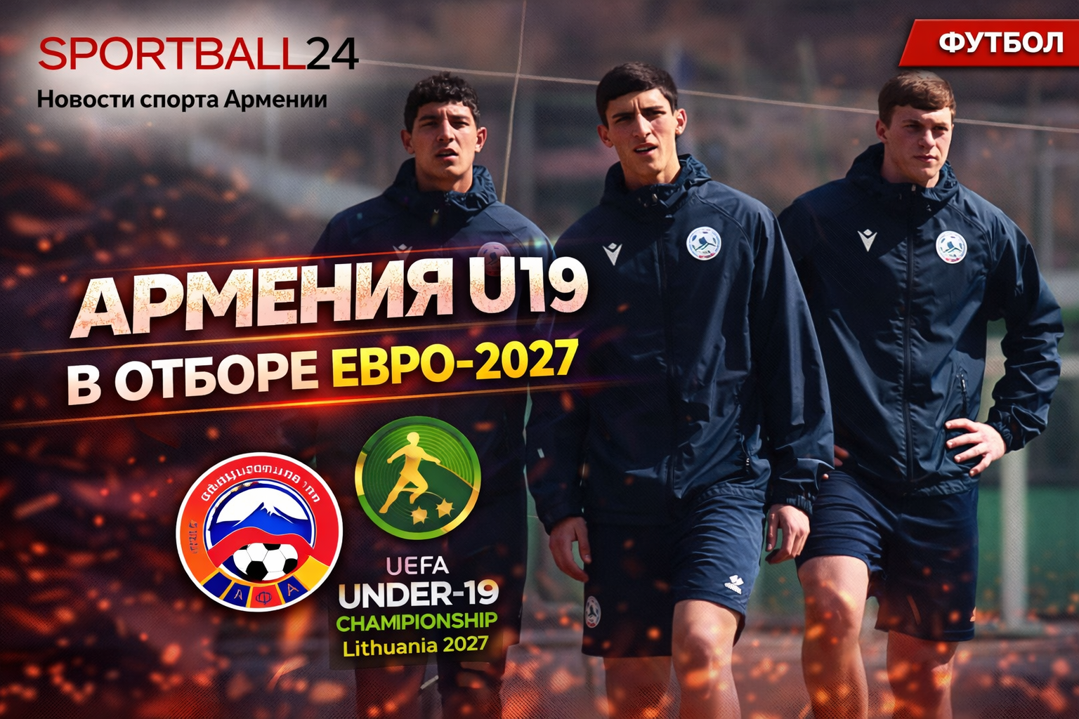 Армения U19 в отборе Евро-2027