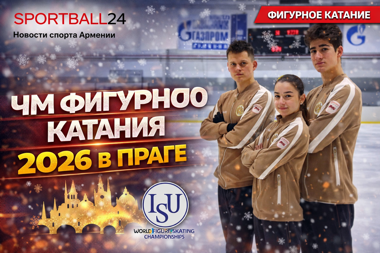 Чм фигурного катания 2026 в Праге