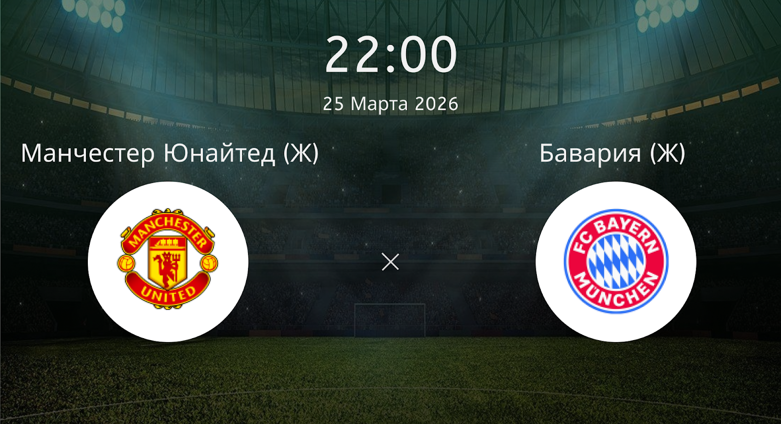 Манчестер Юнайтед (Ж) - Бавария (Ж)