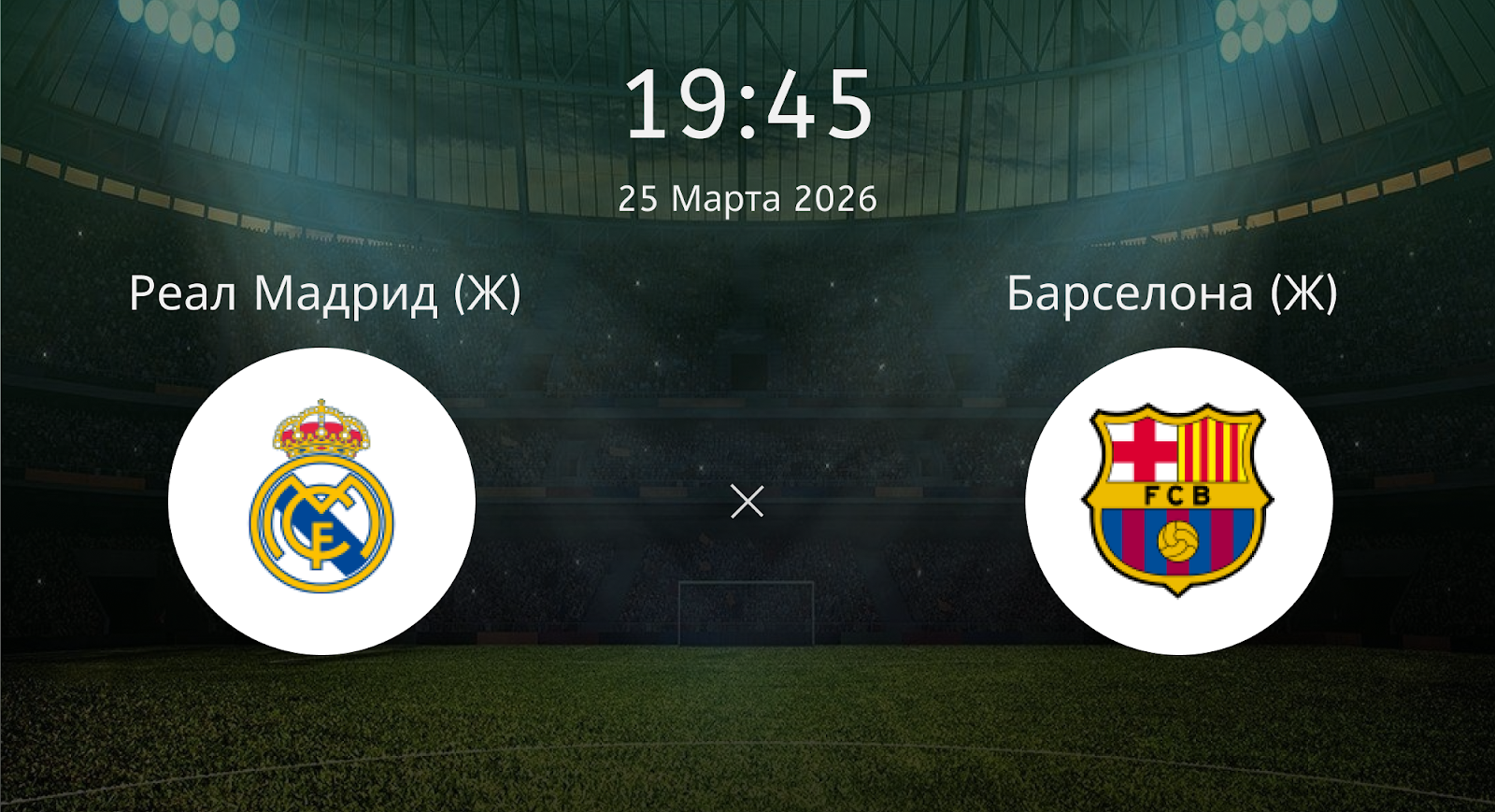 Реал Мадрид (Ж) - Барселона (Ж)