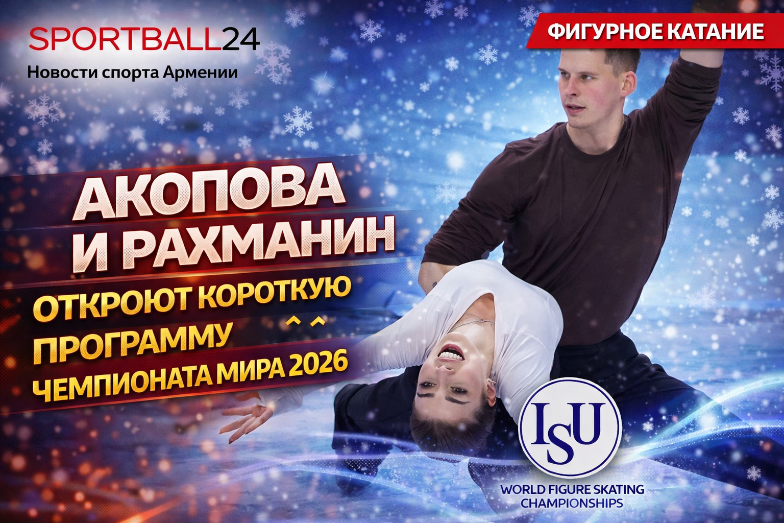 Акопова и Рахманин откроют короткую программу чемпионата мира 2026