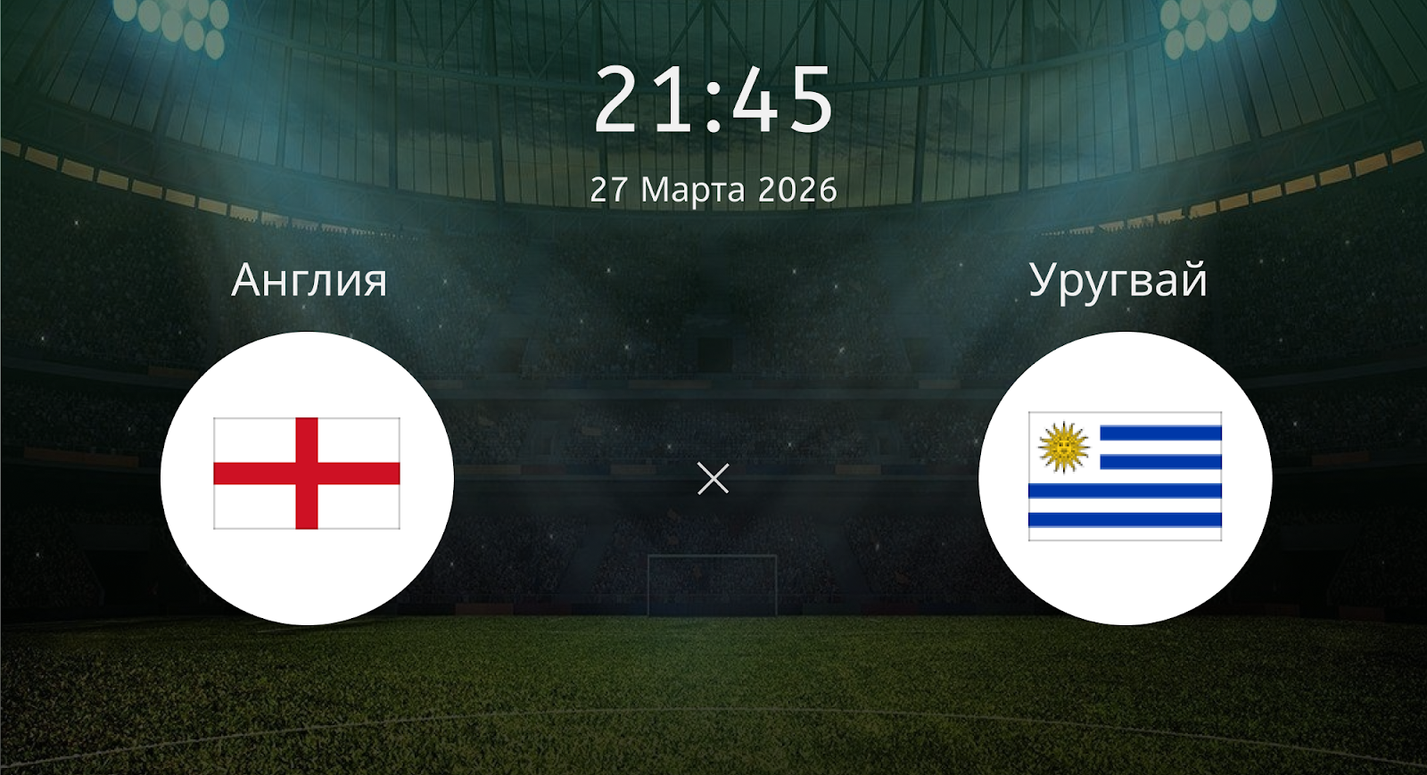 Англия - Уругвай