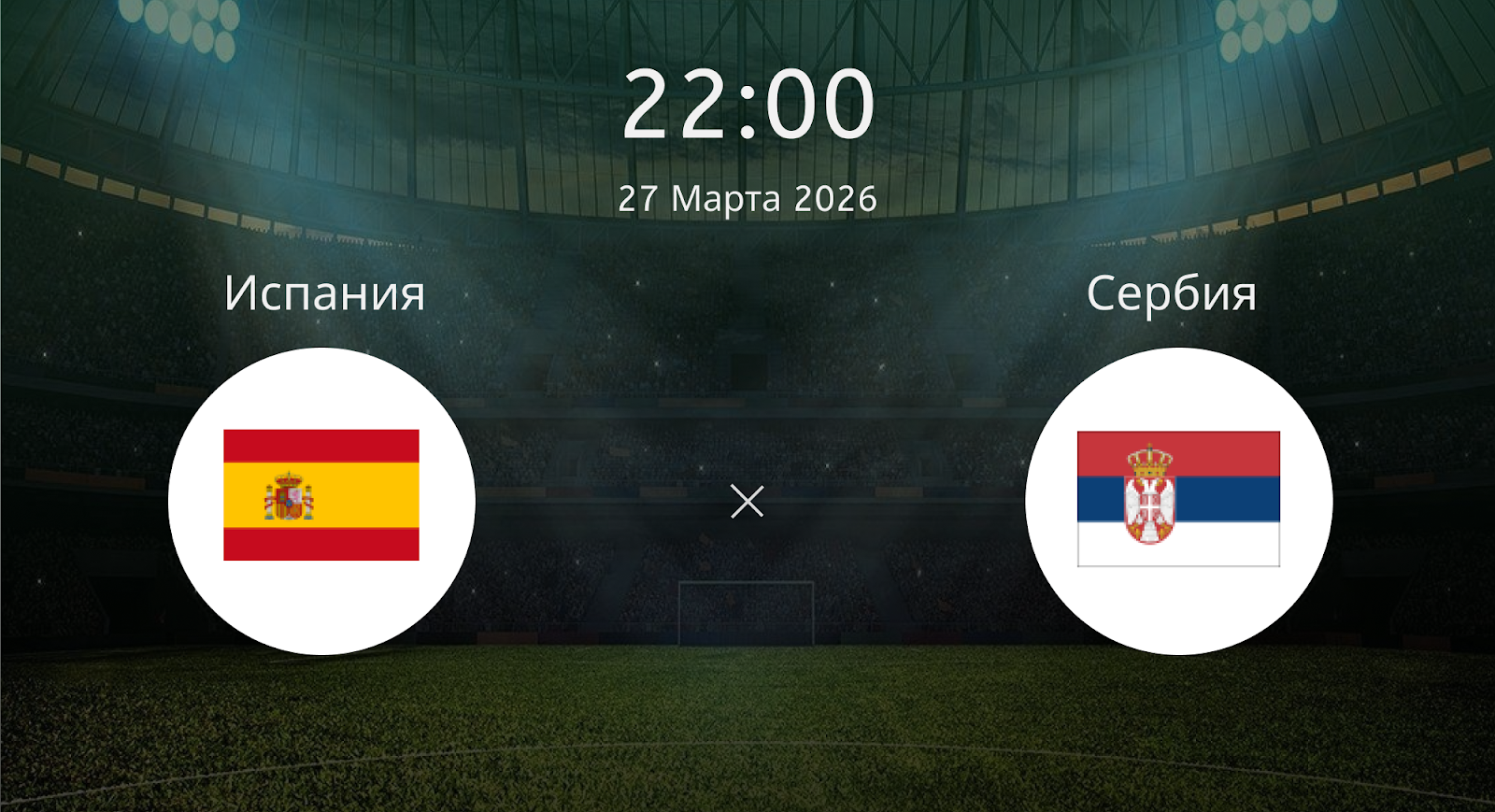 Испания - Сербия
