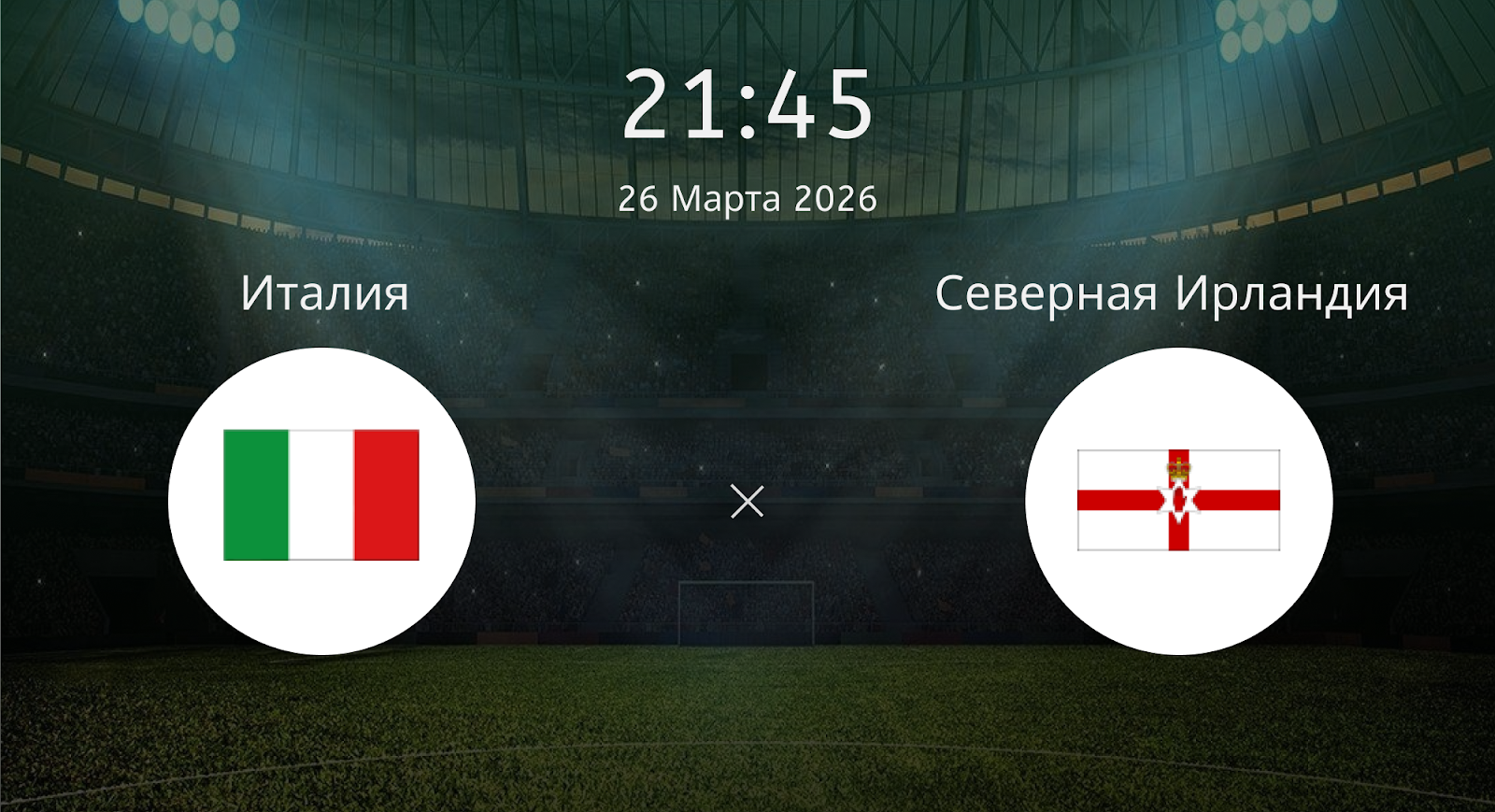 Италия - Северная Ирландия