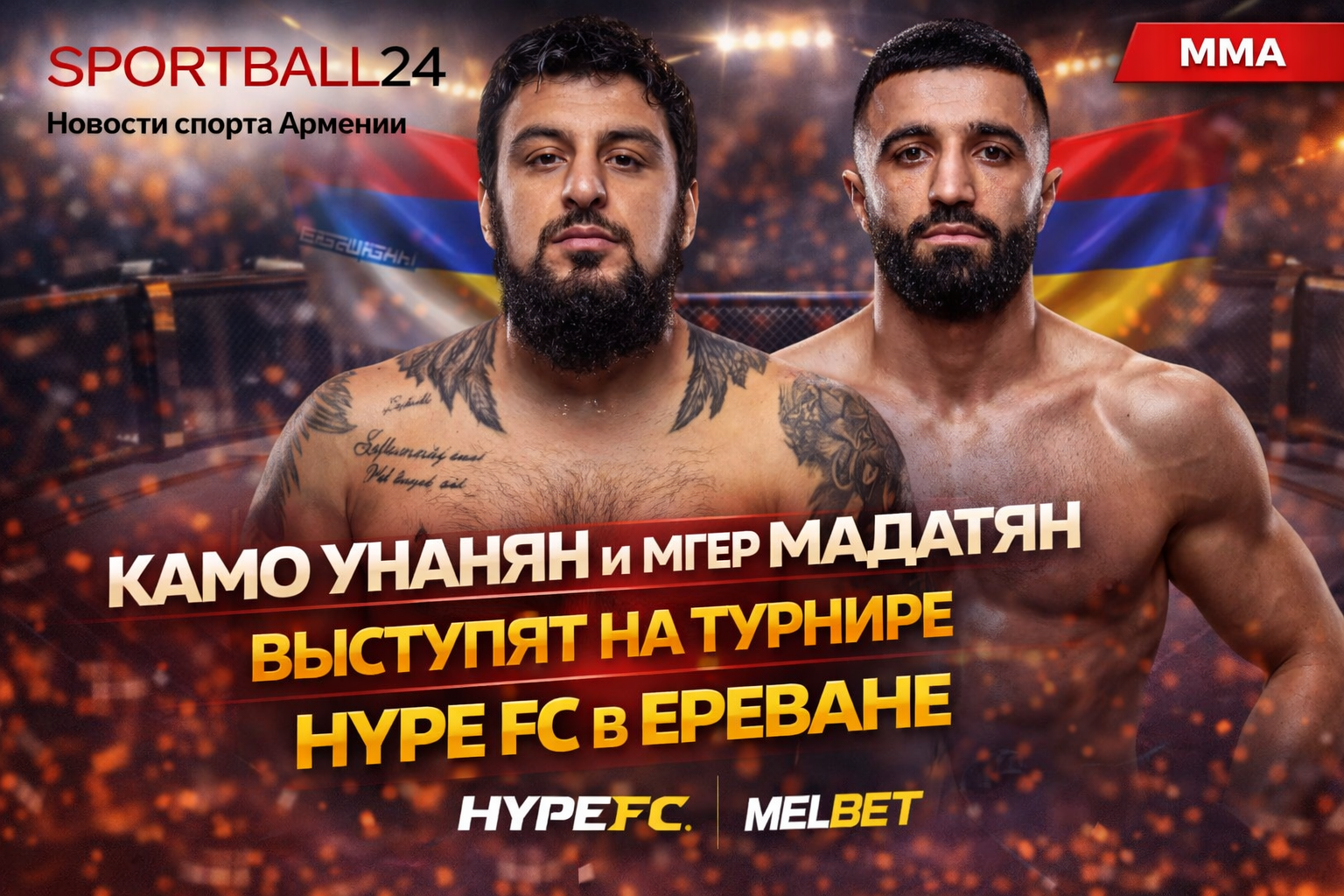 Камо Унанян и Мгер Мадатян выступят на турнире Hype FC в Ереване