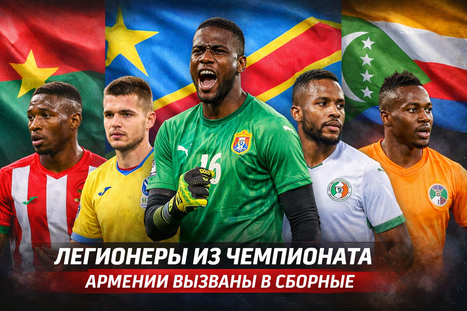 Легионеры Армении едут в сборные