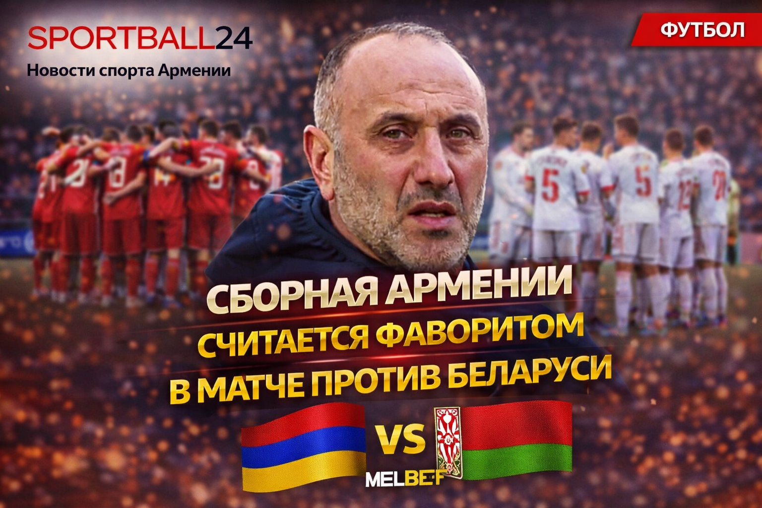 Сборная Армении считается фаворитом в матче против Беларуси