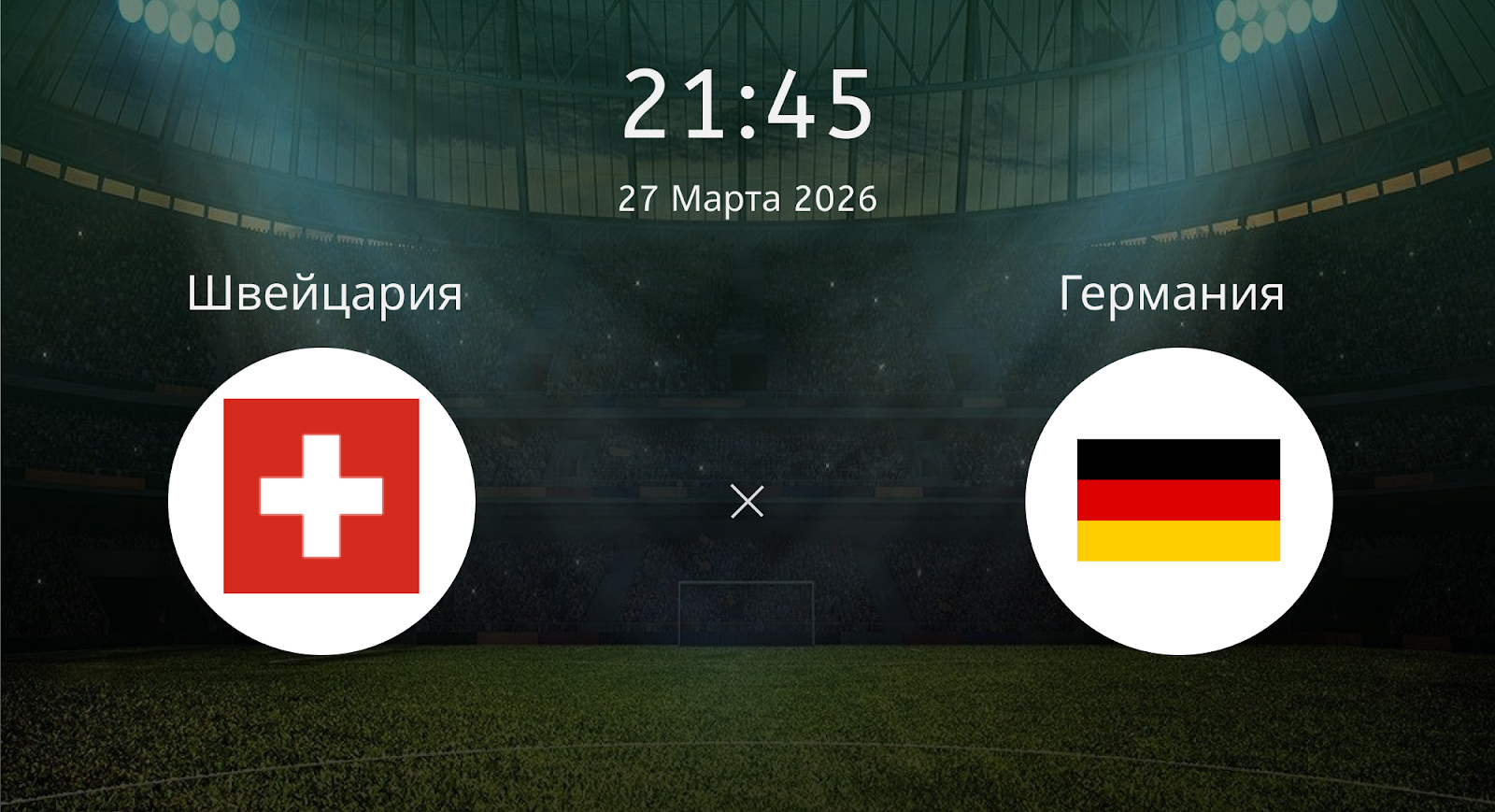 Швейцария - Германия