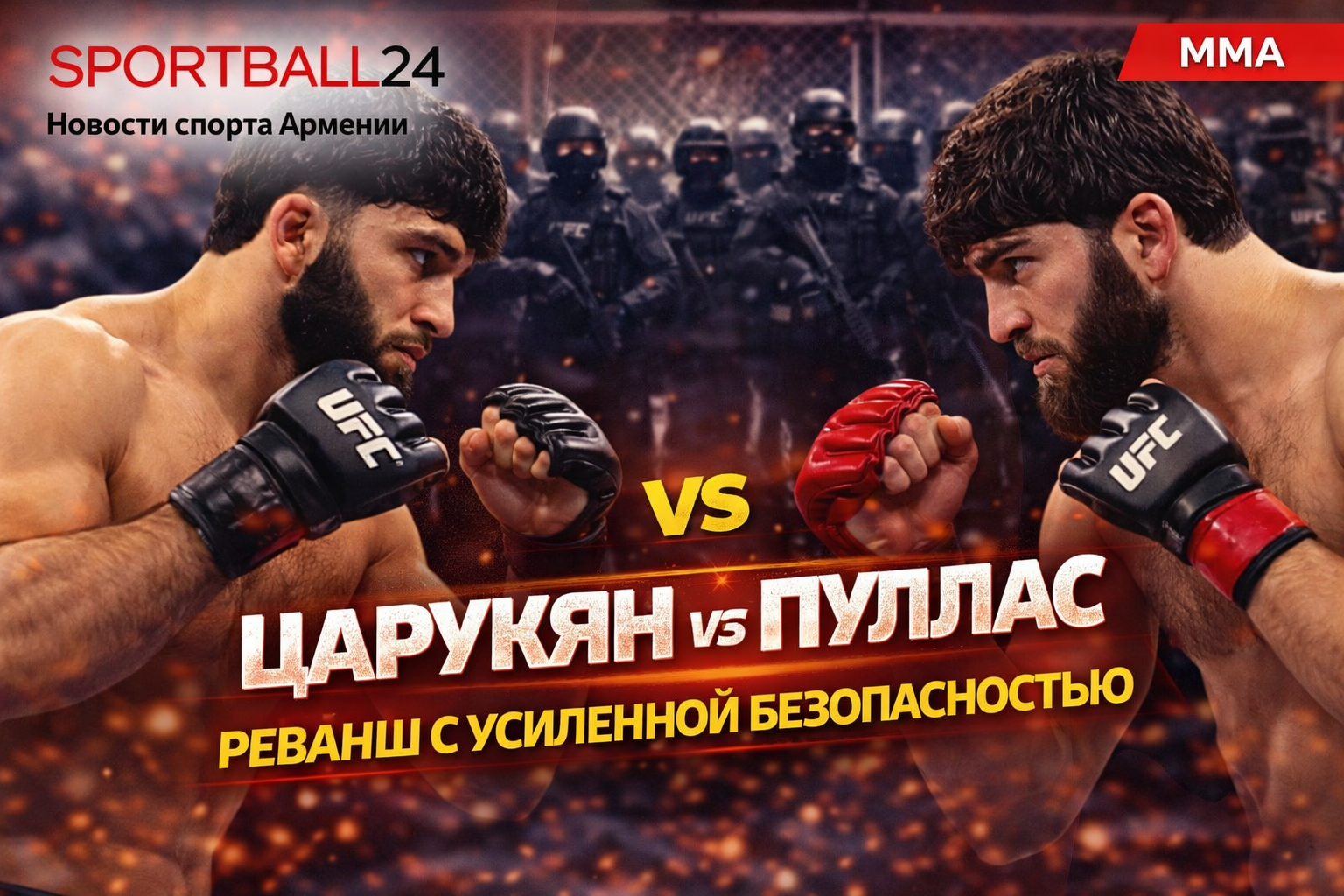 Царукян vs Пуллас: реванш с усиленной безопасностью