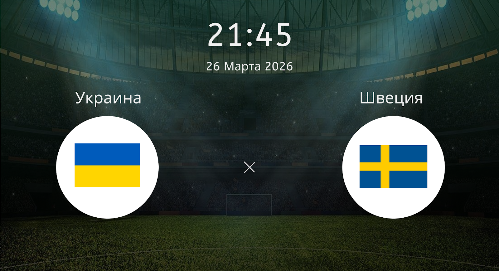 Украина - Швеция